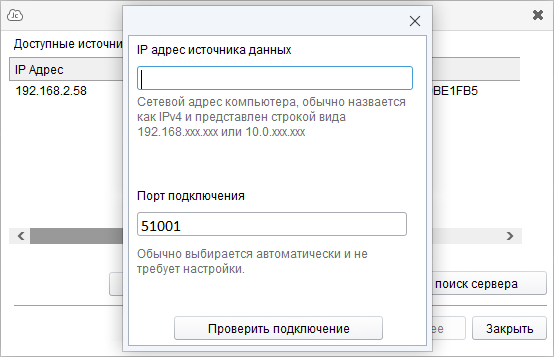 Подключение источника данных по IP адресу