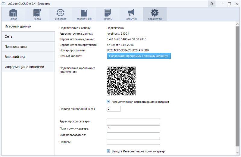Раздел «Параметры», пункт «Источник данных»